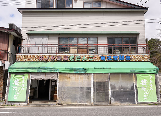 宝来堂製菓
